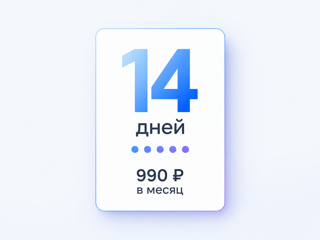 14 дней бесплатно, затем подписка 990 рублей в месяц